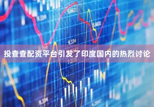投查查配资平台引发了印度国内的热烈讨论