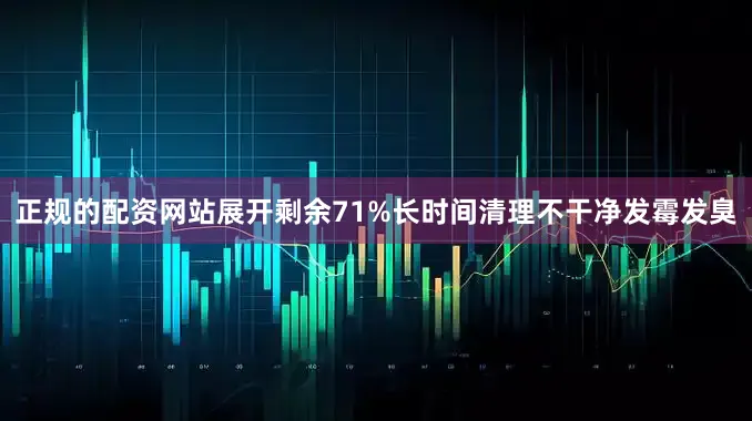 正规的配资网站展开剩余71%长时间清理不干净发霉发臭