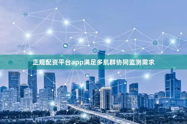 正规配资平台app满足多肌群协同监测需求