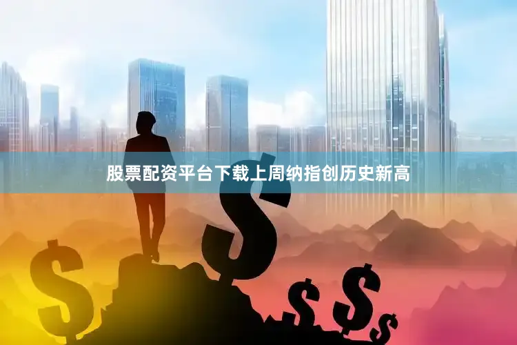 股票配资平台下载　　上周纳指创历史新高