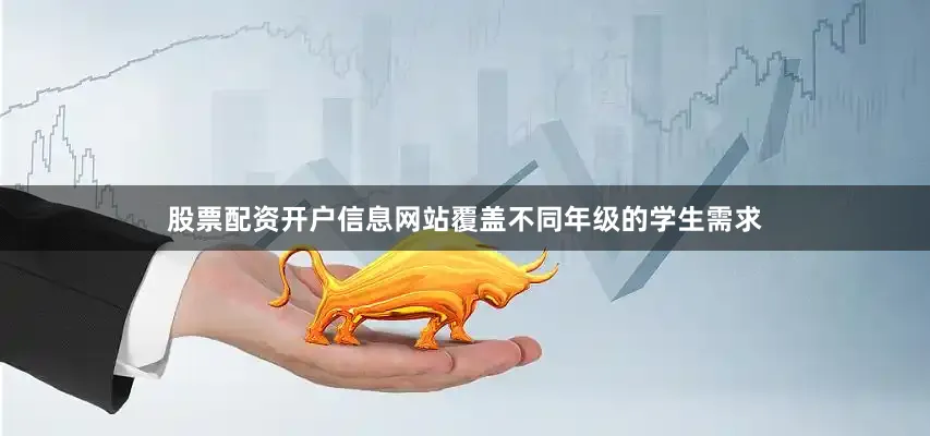股票配资开户信息网站覆盖不同年级的学生需求