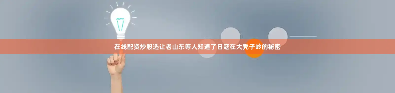在线配资炒股选让老山东等人知道了日寇在大秃子岭的秘密