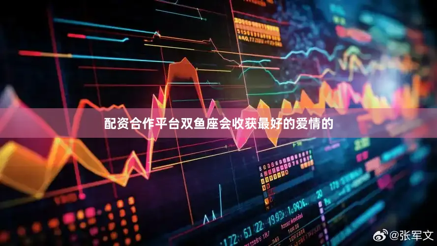 配资合作平台双鱼座会收获最好的爱情的