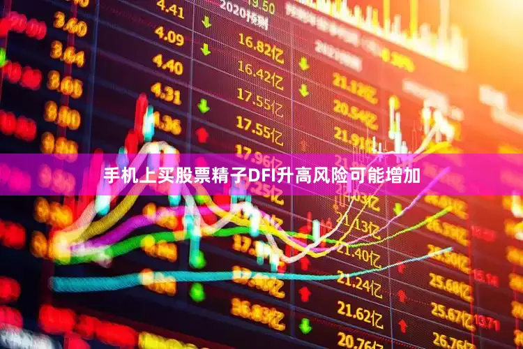 手机上买股票精子DFI升高风险可能增加