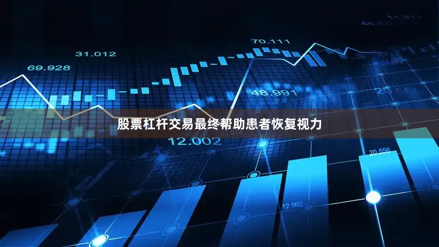 股票杠杆交易最终帮助患者恢复视力