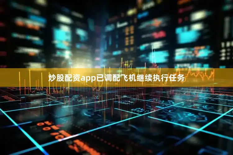 炒股配资app已调配飞机继续执行任务