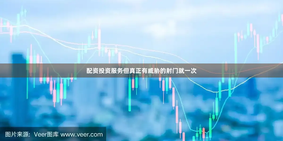 配资投资服务但真正有威胁的射门就一次